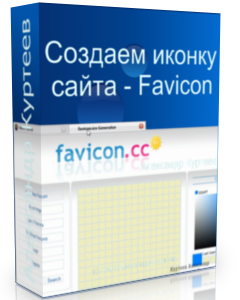 Бесплатный видео урок "Joomla. Создаем иконку сайта - Favicon." (Александр Куртеев)