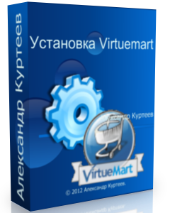 Бесплатный видео урок "Joomla. Установка Virtuemart." (Александр Куртеев)