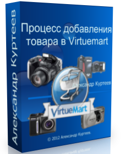 Бесплатный видео урок "Joomla. Процесс добавления товара в Virtuemart." (Александр Куртеев)