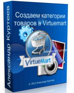 Бесплатный видео урок "Joomla. Создаем категории товаров в Virtuemart." (Александр Куртеев)