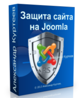 Бесплатный видео урок "Защита сайта на Joomla." (Александр Куртеев)