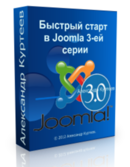 Бесплатный видео урок "Joomla. Быстрый старт (3-я серия)" (Александр Куртеев)