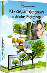 Бесплатный видео урок "Как создать фотокнигу в Adobe Photoshop?" (Сергей Патин)