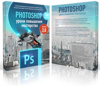 Видеокурс "Photoshop уроки повышения мастерства 2.0" (Зинаида Лукьянова, Евгений Карташов, Елена Виноградова)