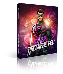 Видеокурс "Супер Adobe Premiere Pro CC 2015". (Элёржон Кимсанов)