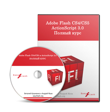 Видео урок "Adobe Flash CS3, CS4, CS5 и ActionScript 3.0." (Андрей Муха, Виталий Кузьменко)