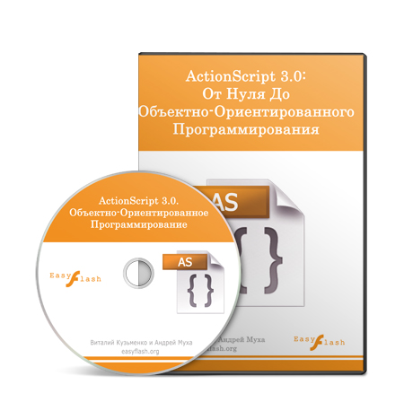 Видео урок "ActionScript 3.0. От нуля до ООП." (Андрей Муха, Алексей Бурлаков, Виталий Кузьменко)