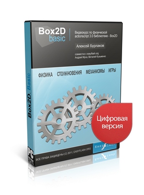Видео урок "Box2D. Basic." (Алексей Бурлаков, Андрей Муха, Виталий Кузьменко)