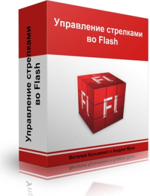 Бесплатный видео урок "ActionScript 3. Управление стрелками." (Виталий Кузьменко и Андрей Муха)