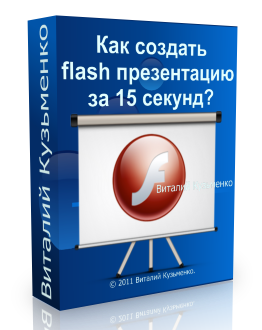 Бесплатный видео урок "Как создать flash презентацию за 15 секунд?" (Виталий Кузьменко, Андрей Муха)
