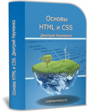 Бесплатный видео урок "Основы HTML и CSS." (Дмитрий Науменко)