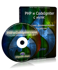 Видео урок "PHP и CodeIgniter с Нуля: Создание Динамических Web-Сайтов." (Дмитрий Науменко)