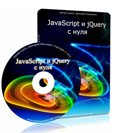 Видео урок "JavaScript и jQuery с нуля." (Дмитрий Науменко)