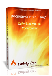 Видео урок "Воспламенитель кода: сайт-визитка на CodeIgniter." (Дмитрий Науменко)
