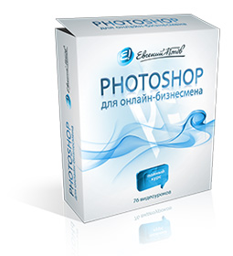 Видео урок "Photoshop для онлайн-бизнесмена." (Евгений Попов)