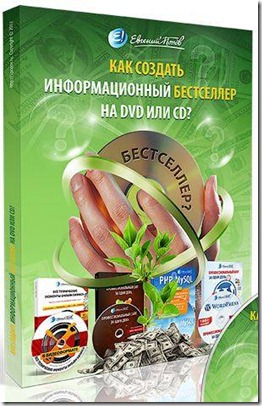 Видео урок "Как Создать Информационный Бестселлер на DVD или CD?" (Евгений Попов)