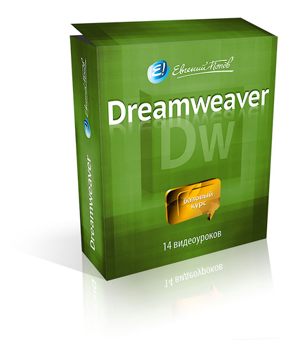 Видео урок "Adobe Dreamweave." (Евгений Попов)