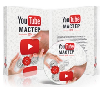 Видео урок "YouTube-Мастер 2014." (Евгений Попов)
