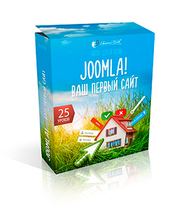Видео урок "Joomla! Ваш первый сайт." (Евгений Попов, Сергей Патин)