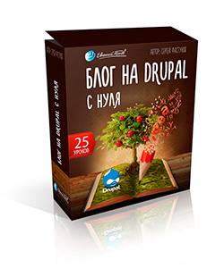 Бесплатный видео урок "Блог на Drupal с нуля". (Сергей Фастунов, Евгений Попов)