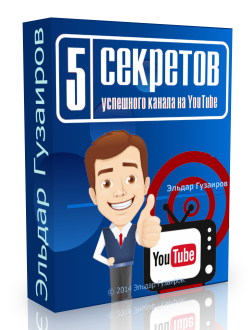 Бесплатный видео урок "5 секретов успешного канала на YouTube". (Эльдар Гузаиров, Евгений Попов)