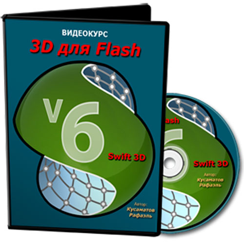 Видео урок "3D для Flash" (Рафаэль Кусаматов)